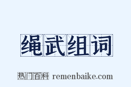 绳武组词是什么意思的图片